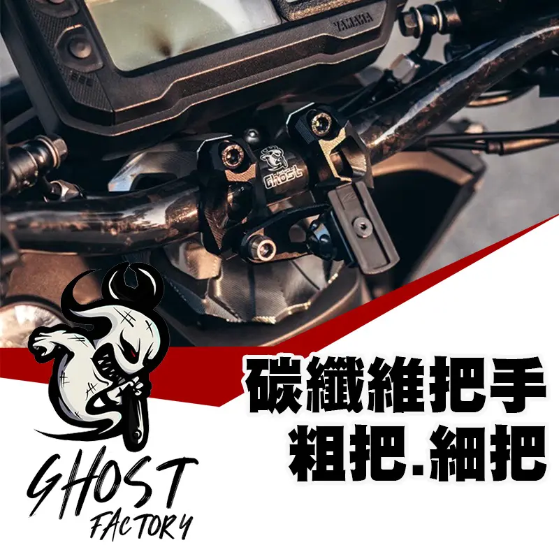 GHOST 古斯特 碳纖維車手把 把手 卡夢把 690mm長 粗把細把