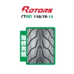 ROTORS 路特斯輪胎 HAWKE-RTEQ 11070-13-02