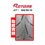 ROTORS 路特斯輪胎 HAWKE-RTS 10090-10-02