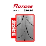 ROTORS 路特斯輪胎 HAWKE-RTS 350-10-02