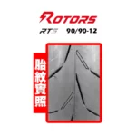 ROTORS 路特斯輪胎 HAWKE-RTS 9090-12-02