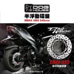 惡搞 手工廠 DOG HOUSE 半浮動圓碟 SMAX-ABS 後 245mm-02