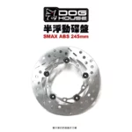 惡搞 手工廠 DOG HOUSE 半浮動圓碟 SMAX-ABS 後 245mm