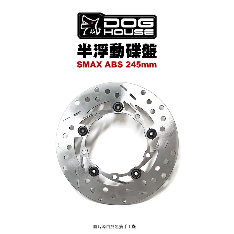 惡搞 手工廠 DOG HOUSE 半浮動圓碟 SMAX-ABS 後 245mm