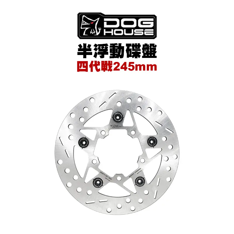 惡搞 手工廠 DOG HOUSE 半浮動圓碟 四代勁戰 245mm 左炫