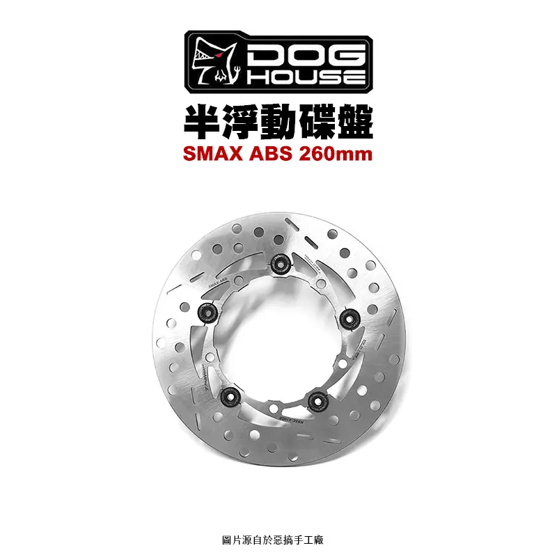 惡搞 手工廠 DOG HOUSE 半浮動圓碟 四代戰 後 220mm-01