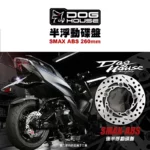 惡搞 手工廠 DOG HOUSE 半浮動圓碟 四代戰 後 220mm-02
