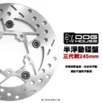惡搞 手工廠 DOG HOUSE 半浮動圓碟 浮動碟盤 三代勁戰 245mm 右炫-02