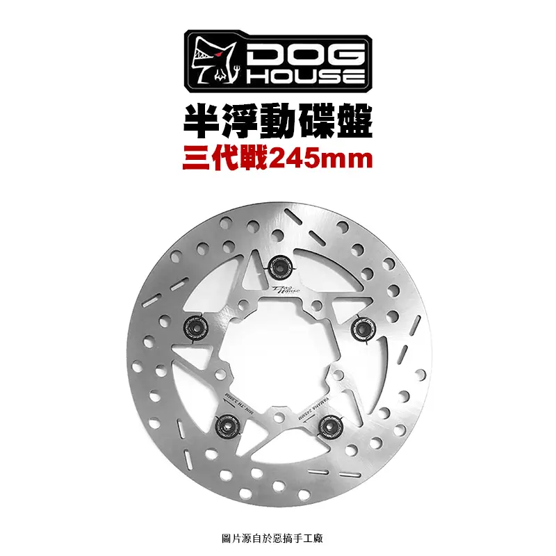 惡搞 手工廠 DOG HOUSE 半浮動圓碟 浮動碟盤 三代勁戰 245mm 右炫