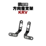 惡搞 手工廠 DOG HOUSE 方向燈支架 KRV 前-01