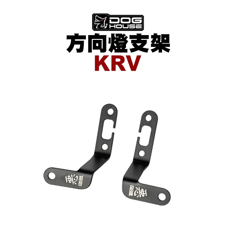 惡搞 手工廠 DOG HOUSE 方向燈支架 KRV 前-01