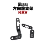 惡搞 手工廠 DOG HOUSE 方向燈支架 KRV 前-02