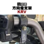 惡搞 手工廠 DOG HOUSE 方向燈支架 KRV 前-03