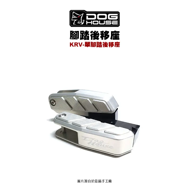 惡搞 手工廠 DOG HOUSE 腳踏後移座 KRV ROMA GT『不含腳踏 僅座』-01