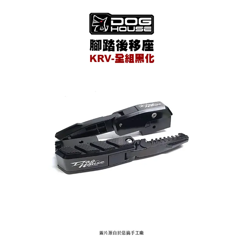 惡搞 手工廠 DOG HOUSE 腳踏後移組 KRV ROMA GT『後移座+腳踏板』全黑化