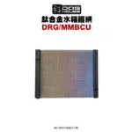 惡搞 手工廠 DOG HOUSE 鈦合金水箱護網 DRG-01