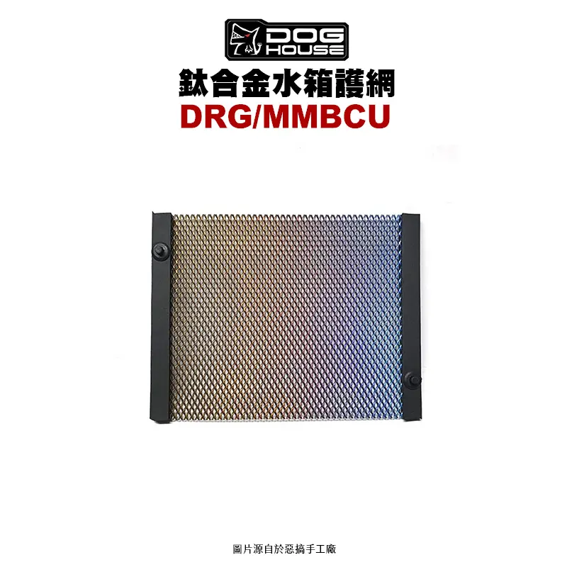 惡搞 手工廠 DOG HOUSE 鈦合金水箱護網 DRG-01