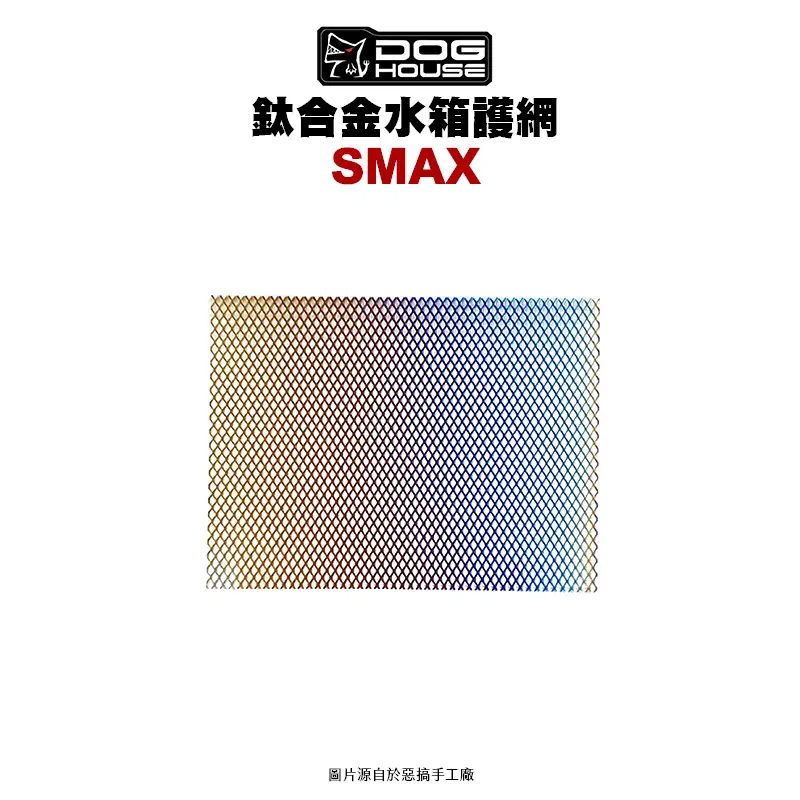 惡搞 手工廠 DOG HOUSE 鈦合金水箱護網 SMAX