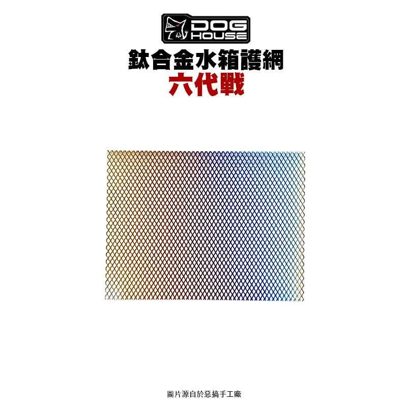 惡搞 手工廠 DOG HOUSE 鈦合金水箱護網 六代戰