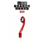 惡搞 手工廠 DOG HOUSE 鋁合金組立式 碼錶線 碼表線支架 SUI 125AddressGSRNEX-01