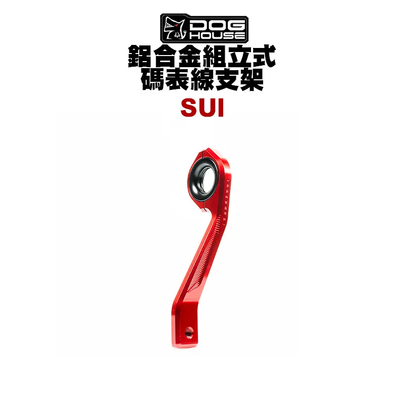 惡搞 手工廠 DOG HOUSE 鋁合金組立式 碼錶線 碼表線支架 SUI 125AddressGSRNEX-01