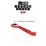 惡搞 手工廠 DOG HOUSE 鋁合金組立式 碼錶線 碼表線支架 SUI 125AddressGSRNEX-02