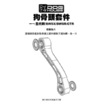 惡搞手工廠 DOG HOUSE 引擎拉桿 狗骨頭 套件 一代戰 二代戰 三代戰 四代戰 五代戰 BWSX BWSR GTR AERO-04