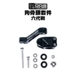 惡搞手工廠 DOG HOUSE 引擎拉桿 狗骨頭 套件 六代戰 BWS水冷 FORCE2.0 AUGUR-04