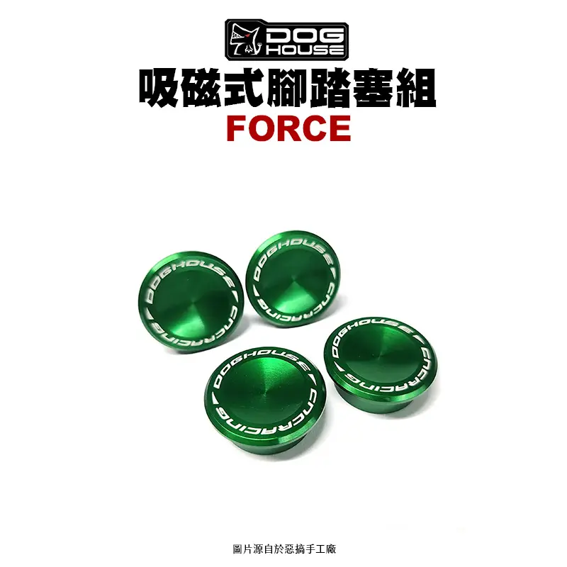 惡搞手工廠 DOG HOUSE 鋁合金腳踏塞組 腳踏塞 FORCE-磁吸式-01