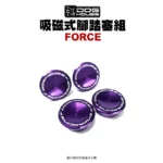 惡搞手工廠 DOG HOUSE 鋁合金腳踏塞組 腳踏塞 FORCE-磁吸式-03