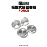 惡搞手工廠 DOG HOUSE 鋁合金腳踏塞組 腳踏塞 FORCE-磁吸式-05
