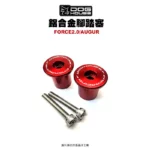 惡搞手工廠 DOG HOUSE 鋁合金腳踏塞組 腳踏塞 FORCE2.0 AUGUR