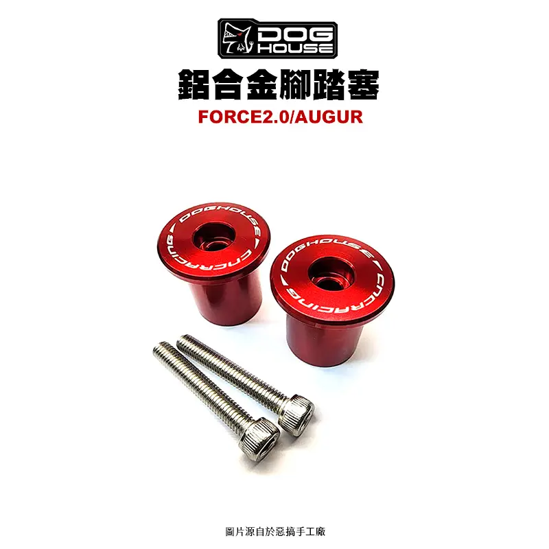 惡搞手工廠 DOG HOUSE 鋁合金腳踏塞組 腳踏塞 FORCE2.0 AUGUR