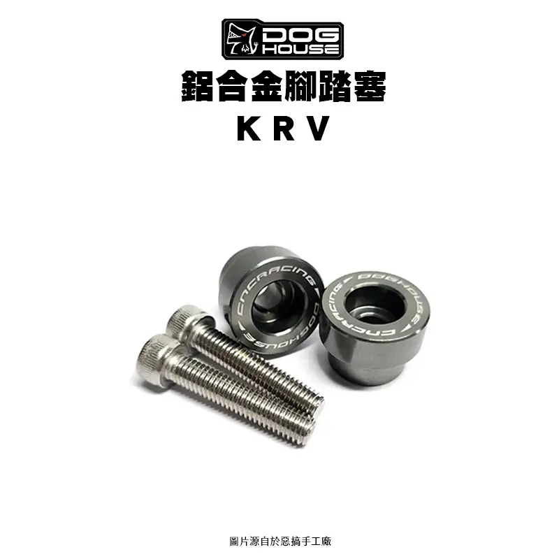 惡搞手工廠 DOG HOUSE 鋁合金腳踏塞組 腳踏塞 KRV-01