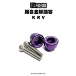 惡搞手工廠 DOG HOUSE 鋁合金腳踏塞組 腳踏塞 KRV-02