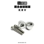 惡搞手工廠 DOG HOUSE 鋁合金腳踏塞組 腳踏塞 KRV-03