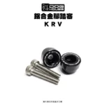惡搞手工廠 DOG HOUSE 鋁合金腳踏塞組 腳踏塞 KRV-04