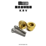 惡搞手工廠 DOG HOUSE 鋁合金腳踏塞組 腳踏塞 KRV-06