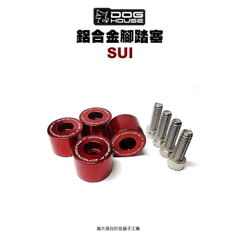 惡搞手工廠 DOG HOUSE 鋁合金腳踏塞組 腳踏塞 SUI-01