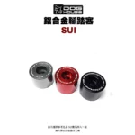 惡搞手工廠 DOG HOUSE 鋁合金腳踏塞組 腳踏塞 SUI-02