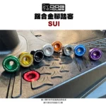 惡搞手工廠 DOG HOUSE 鋁合金腳踏塞組 腳踏塞 SUI-03
