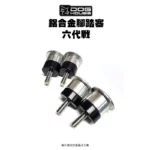 惡搞手工廠 DOG HOUSE 鋁合金腳踏塞組 腳踏塞 六代戰-02
