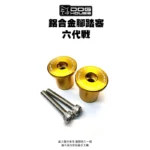 惡搞手工廠 DOG HOUSE 鋁合金腳踏塞組 腳踏塞 六代戰-04