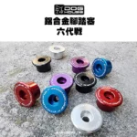 惡搞手工廠 DOG HOUSE 鋁合金腳踏塞組 腳踏塞 六代戰-05