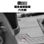 惡搞手工廠 DOG HOUSE 鋁合金腳踏塞組 腳踏塞 六代戰-06