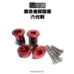惡搞手工廠 DOG HOUSE 鋁合金腳踏塞組 腳踏塞 六代戰
