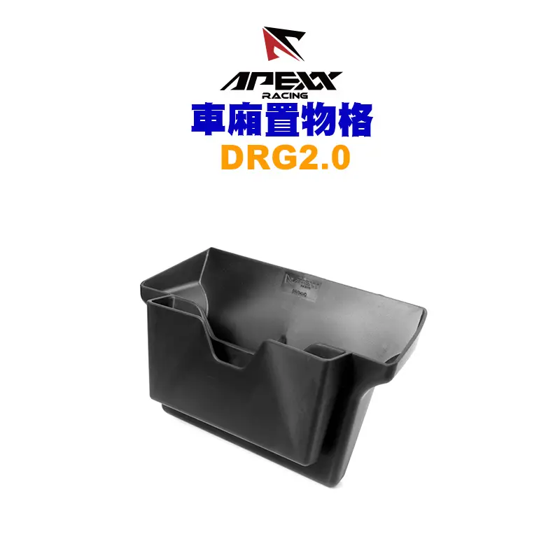 APEXX 車箱置物格 車廂收納 DRG2.0