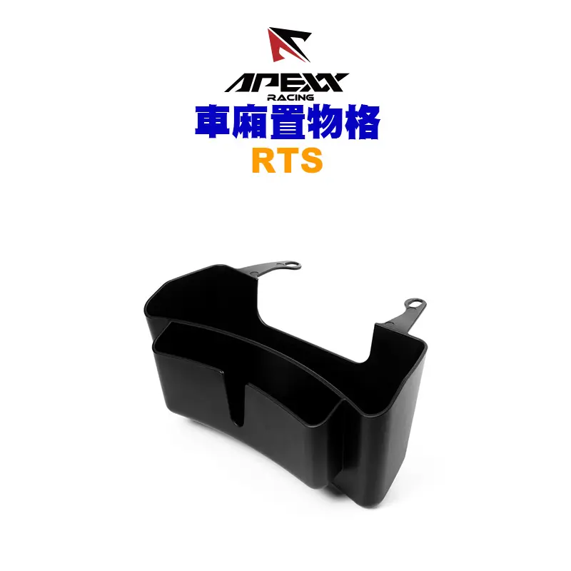 APEXX 車箱置物格 車廂收納 RTS
