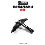 惡搞 手工廠 DOG HOUSE 暴力鴨防水盾後土除支架組 土除 FORCE2.0 AUGUR『右側』排骨側-01