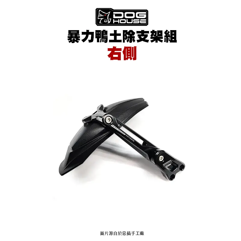 惡搞 手工廠 DOG HOUSE 暴力鴨防水盾後土除支架組 土除 FORCE2.0 AUGUR『右側』排骨側-01